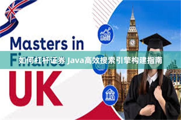 如何杠杆证券 Java高效搜索引擎构建指南