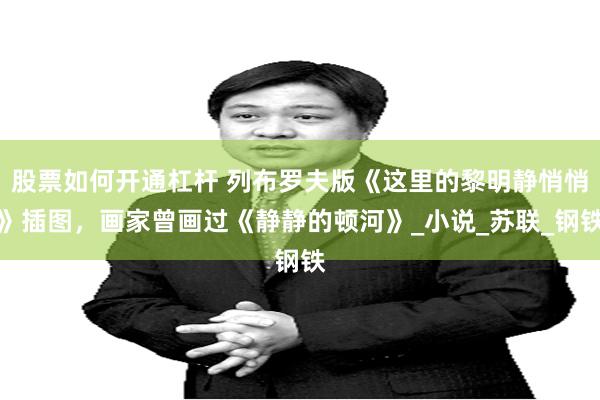 股票如何开通杠杆 列布罗夫版《这里的黎明静悄悄》插图，画家曾画过《静静的顿河》_小说_苏联_钢铁