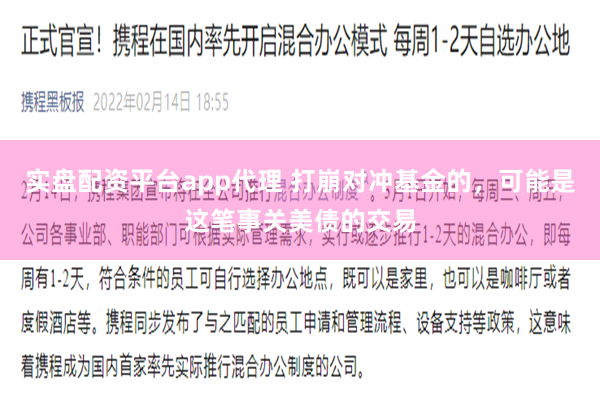 实盘配资平台app代理 打崩对冲基金的，可能是这笔事关美债的交易