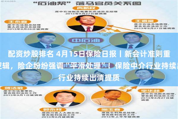 配资炒股排名 4月15日保险日报丨新会计准则重构分红逻辑，险企纷纷强调“平滑处理”！保险中介行业持续出清提质