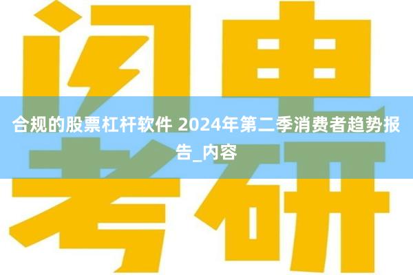 合规的股票杠杆软件 2024年第二季消费者趋势报告_内容