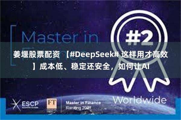 姜堰股票配资 【#DeepSeek# 这样用才高效】成本低、稳定还安全，如何让AI