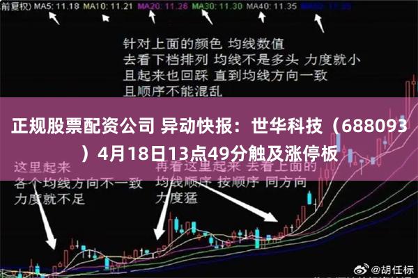 正规股票配资公司 异动快报：世华科技（688093）4月18日13点49分触及涨停板