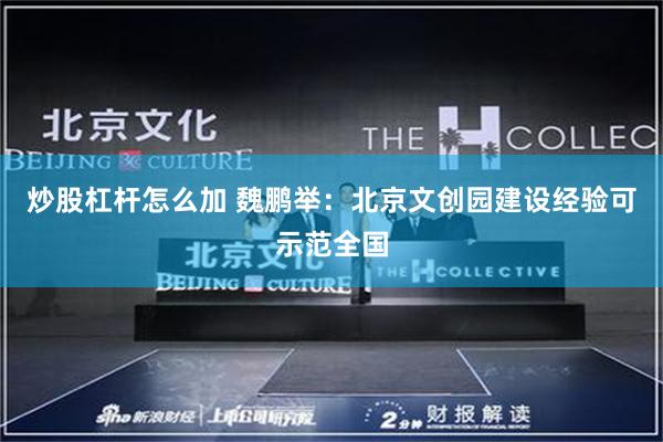 炒股杠杆怎么加 魏鹏举：北京文创园建设经验可示范全国
