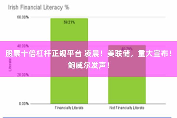 股票十倍杠杆正规平台 凌晨！美联储，重大宣布！鲍威尔发声！