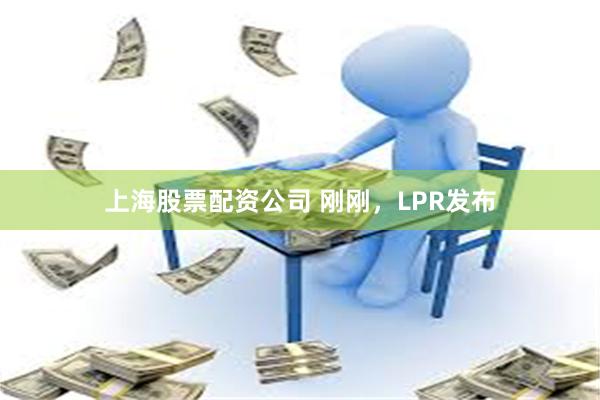 上海股票配资公司 刚刚，LPR发布
