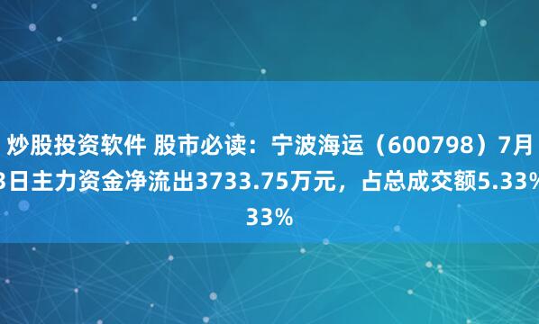 炒股投资软件 股市必读：宁波海运（600798）7月3日主力资金净流出3733.75万元，占总成交额5.33%