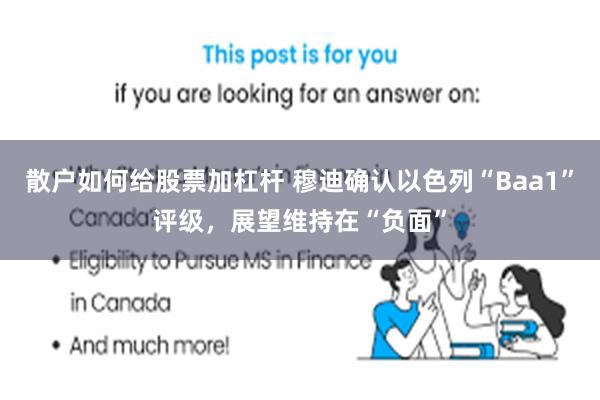 散户如何给股票加杠杆 穆迪确认以色列“Baa1”评级，展望维持在“负面”
