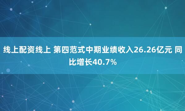 线上配资线上 第四范式中期业绩收入26.26亿元 同比增长40.7%