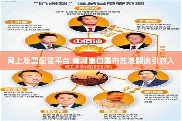 网上股票配资平台 黄河壶口瀑布浊浪翻滚引游人