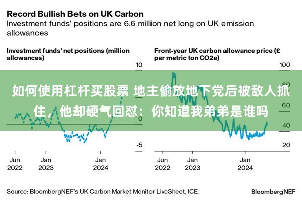 如何使用杠杆买股票 地主偷放地下党后被敌人抓住,他却硬气回怼:你知道我弟弟是谁吗