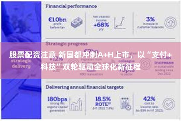 股票配资注意 新国都冲刺A+H上市，以“支付+科技”双轮驱动全球化新征程